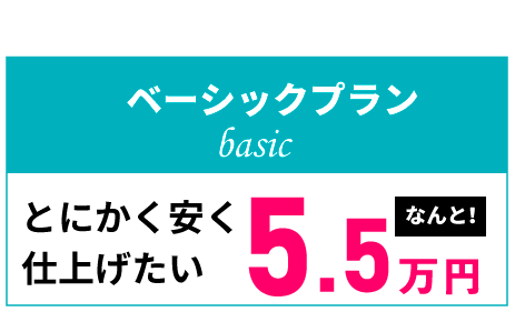 とにかく安く仕上げたい5.5万円
