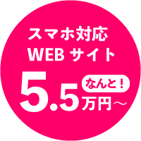 スマホ対応　なんと5.5万円～